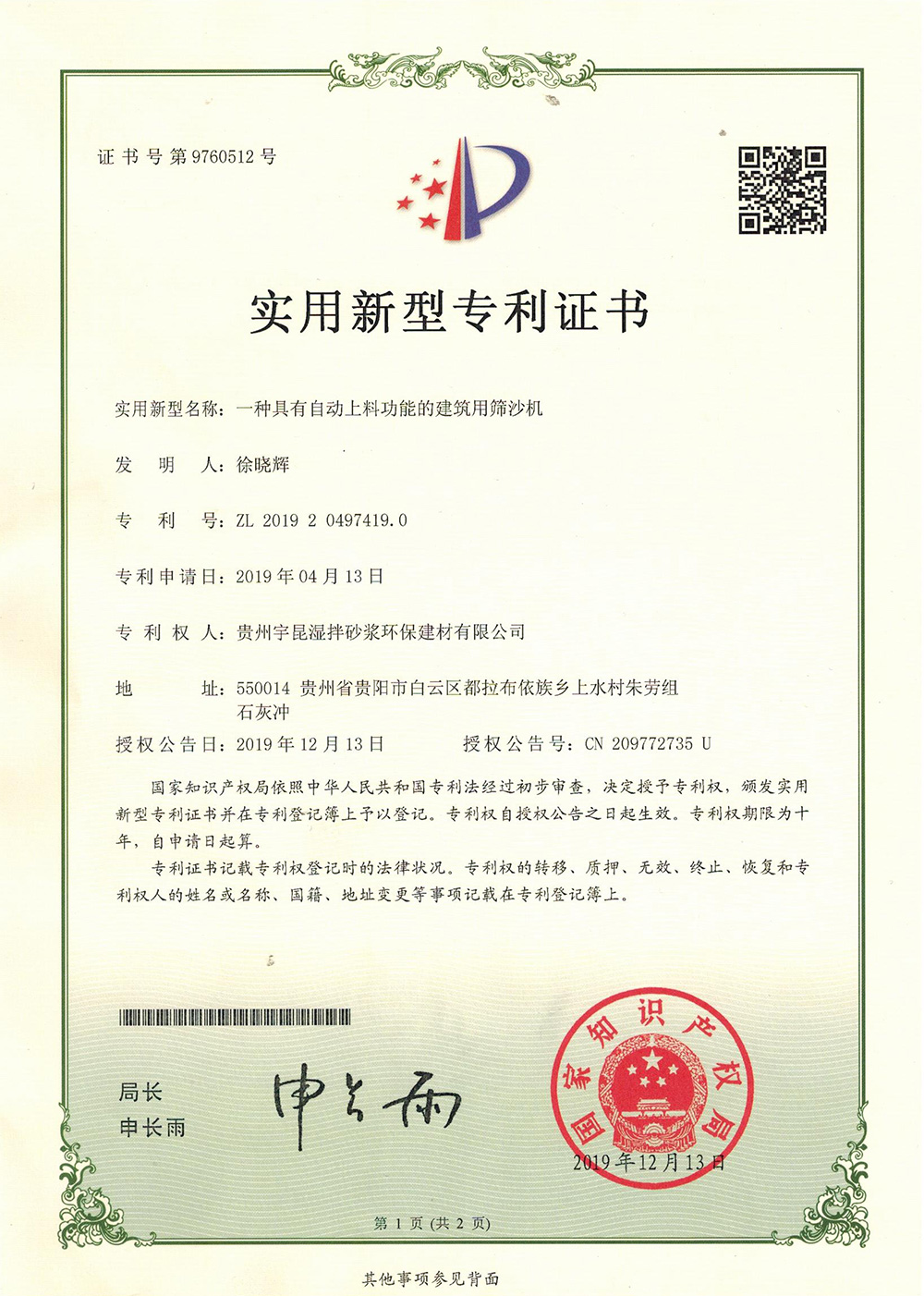 一種具有自動上料功能的建筑用篩沙機(jī)